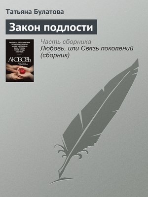 cover image of Закон подлости